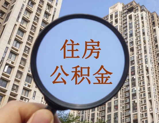 长垣离职后取公积金（离职了取住房公积金需要什么手续）